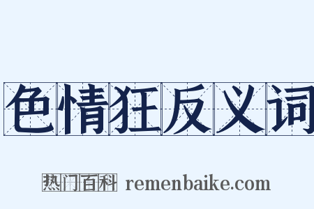 色情狂反义词是什么意思的图片